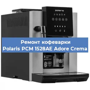 Чистка кофемашины Polaris PCM 1528AE Adore Crema от кофейных масел в Самаре
